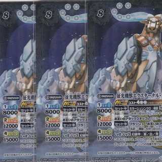 征光機獣エクスターナル・ワトゥ　３枚　X　BS57　かぶとぷし　.