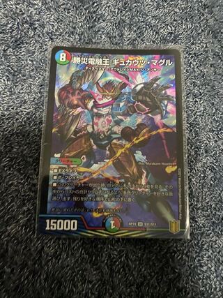 勝災電融王 ギュカウツ・マグル