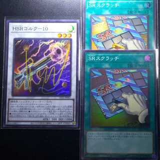 HSRコルク-10[スーパー1枚]、SRスクラッチ[スーパー2枚]