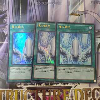 竜の闘志 KC ウルトラレア　3枚