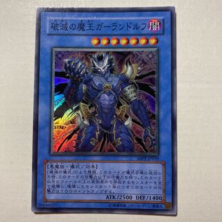 破滅の魔王ガーランドルフ