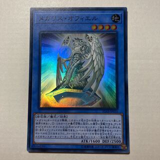 メガリス・オフィエル