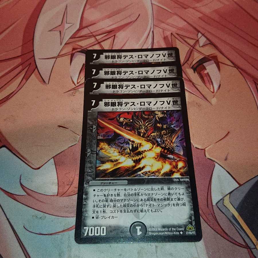 邪眼将デス・ロマノフV世