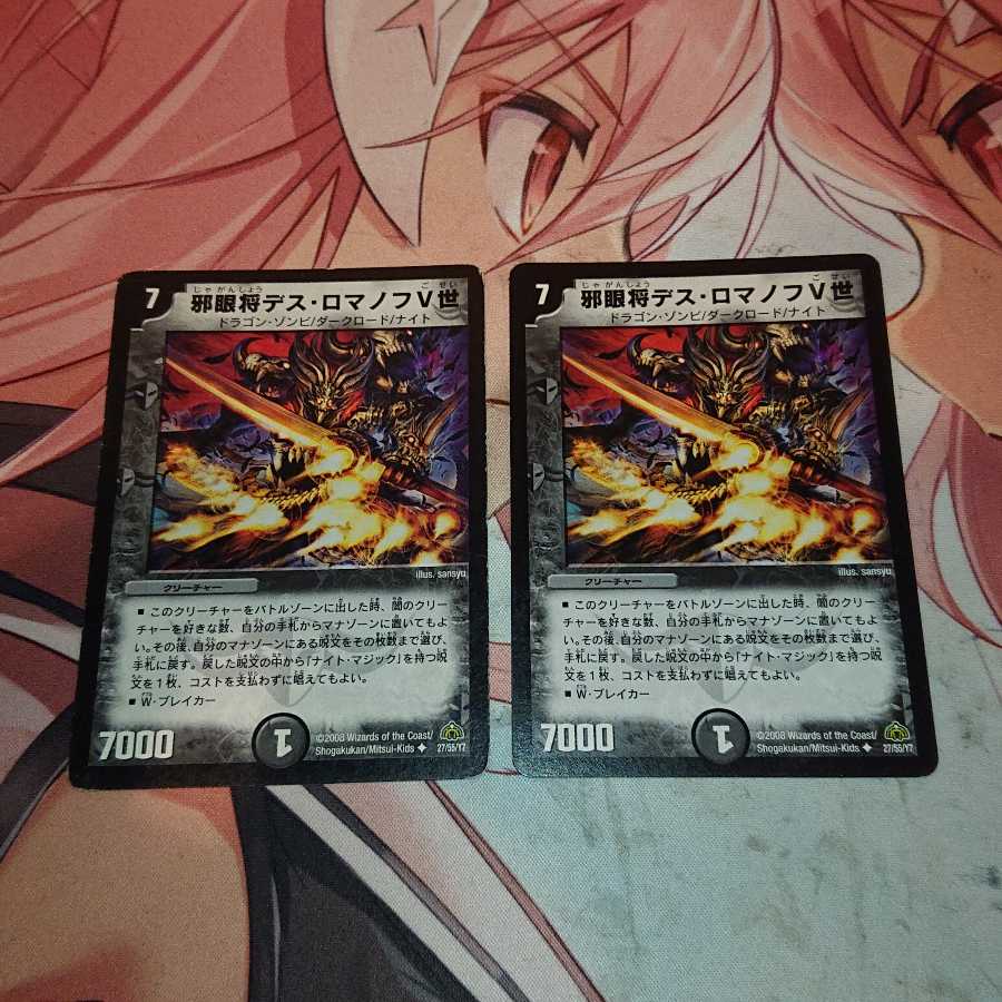 邪眼将デス・ロマノフV世