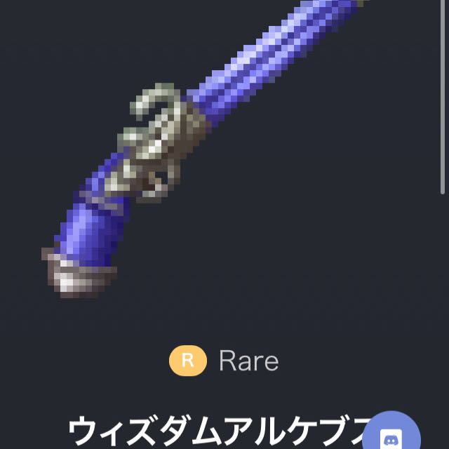 かなかやさん専用 Lv.80 ウィズダムアルケブス