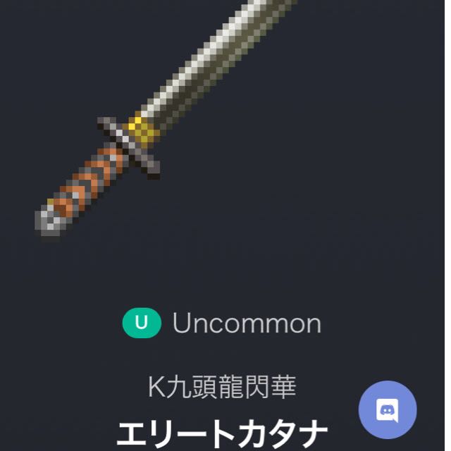 RINAMANI様　Lv.70 エリートカタナ