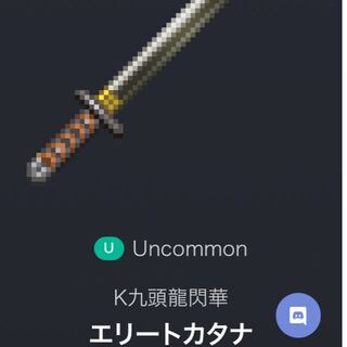 RINAMANI様　Lv.70 エリートカタナ