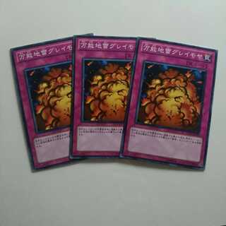 遊戯王 ノーマル 万能地雷グレイモヤ  3枚