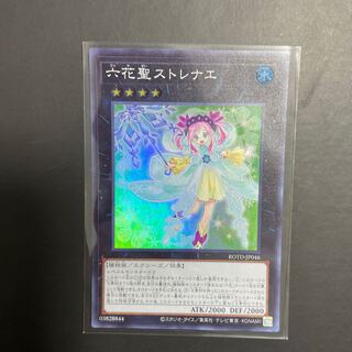 遊戯王 六花聖ストレナエ  SR