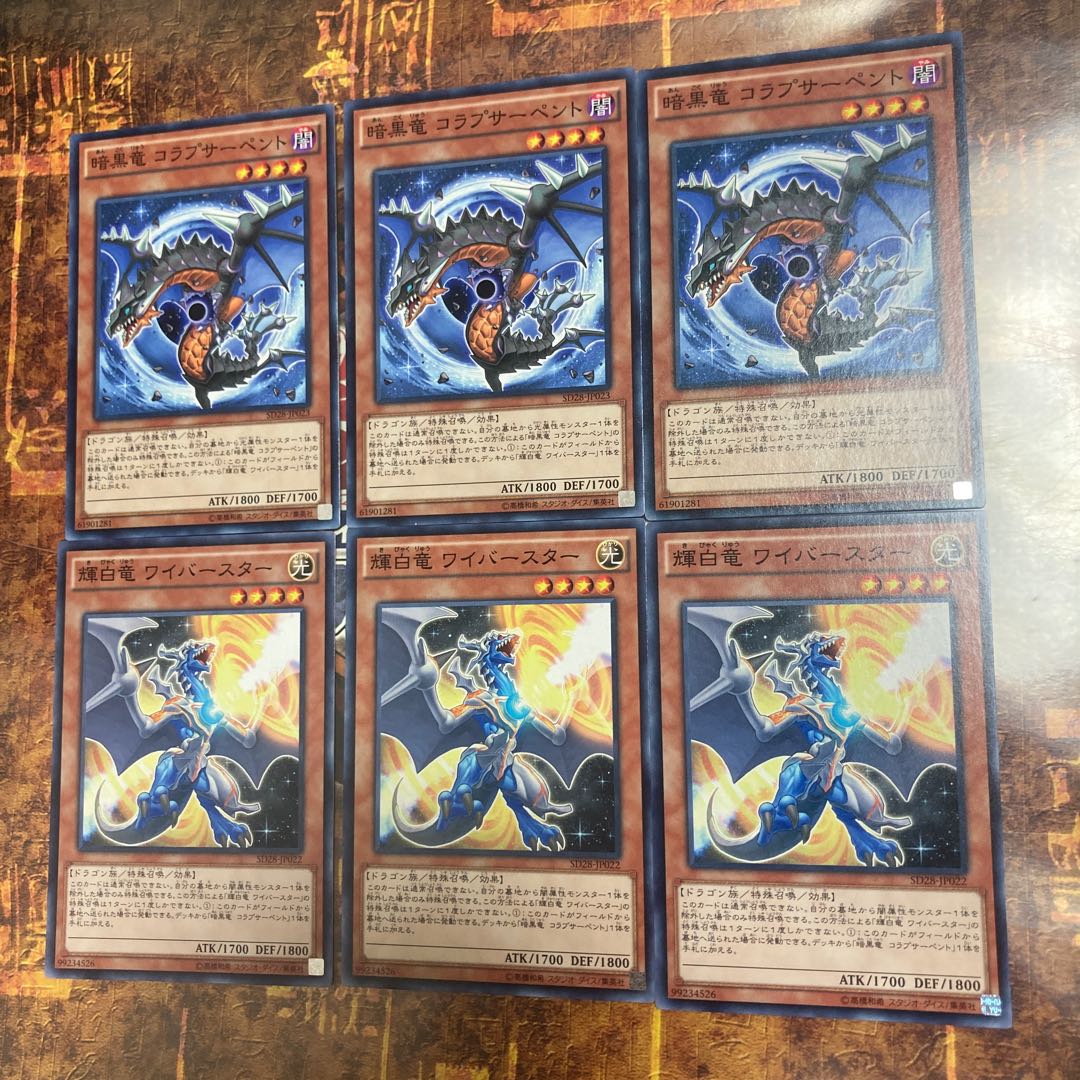 遊戯王★暗黒竜コラプサーペント、輝白竜ワイバースター★ノーマル各三枚★