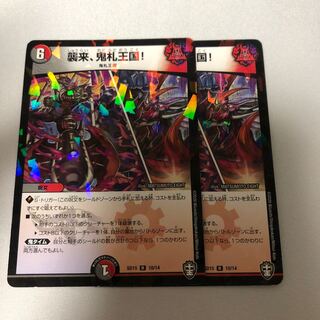 襲来、鬼札王国!