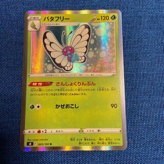 バタフリー R 003/100 ポケモンカードゲーム