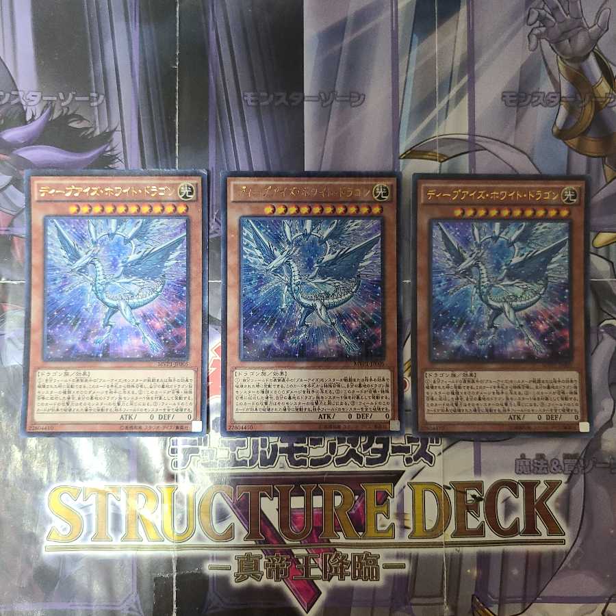 ディープアイズ・ホワイト・ドラゴン KC ウルトラレア 3枚