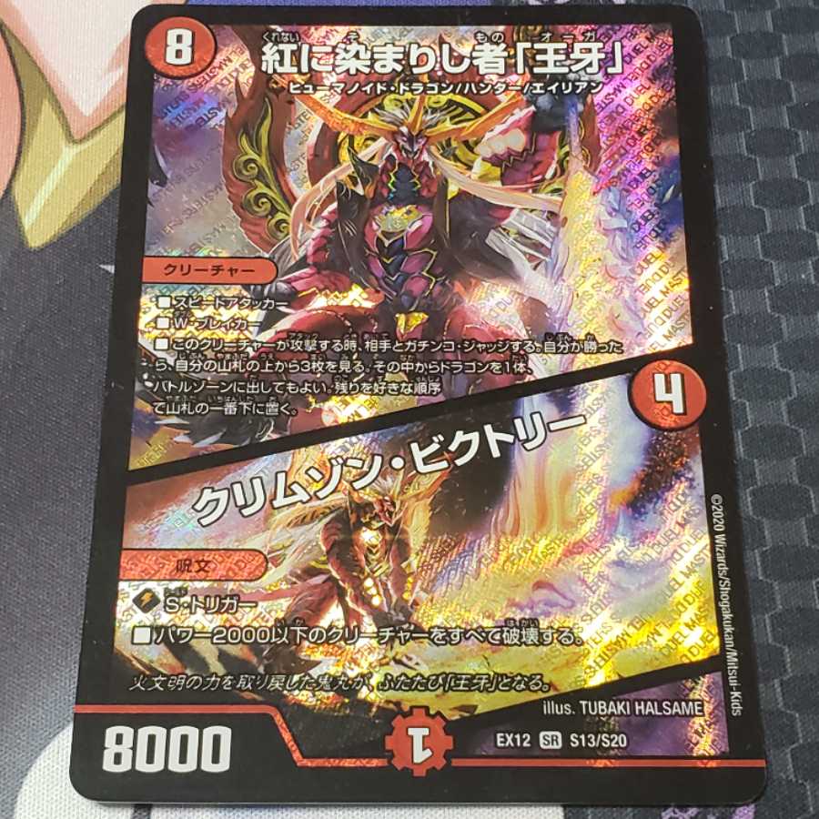 紅に染まりし者「王牙」｜クリムゾン・ビクトリー