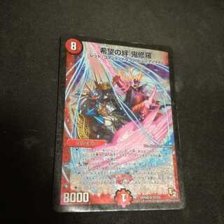 希望の絆　鬼修羅　ジャンク