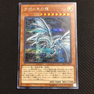 青眼の亜白龍 シークレットレア　美品