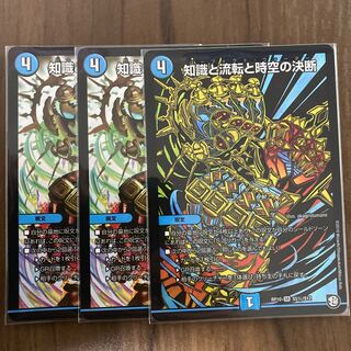知識と流転と時空の決断 3枚セット