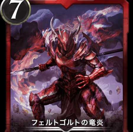 フェルトゴルトの竜炎