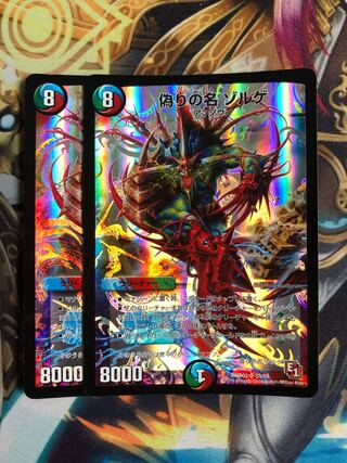 偽りの名 ゾルゲ　2枚セット