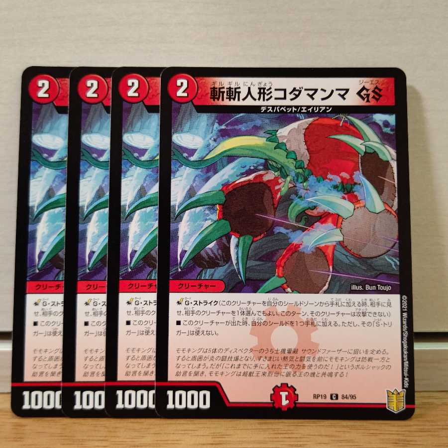 斬斬人形コダマンマGS4枚