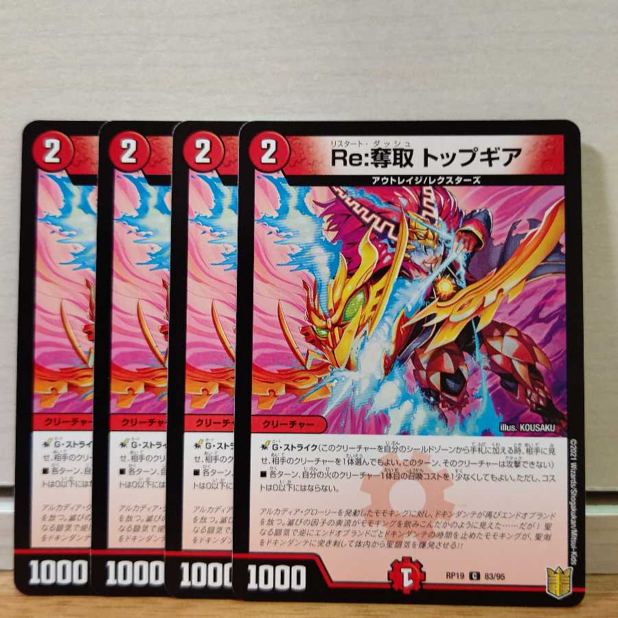 Re:奪取 トップギア4枚