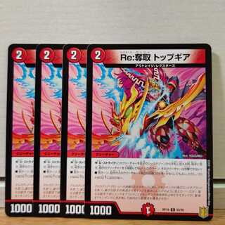 Re:奪取 トップギア4枚