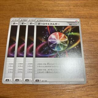 オーロラエネルギー4枚