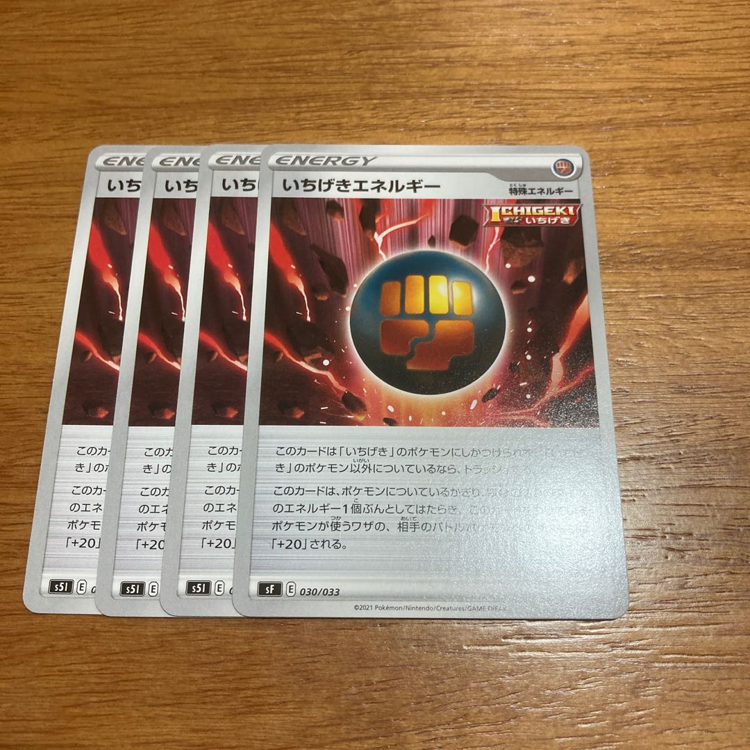 いちげきエネルギー4枚