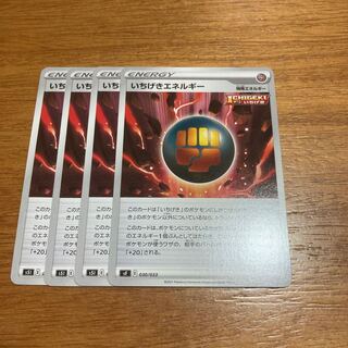 いちげきエネルギー4枚