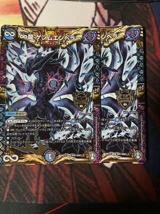 ∞龍 ゲンムエンペラー