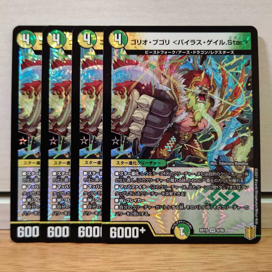ゴリオ・ブゴリ <バイラス・ゲイル.Star>4枚