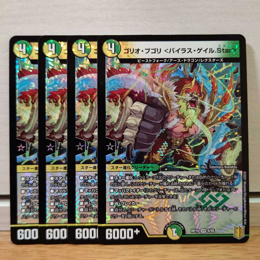ゴリオ・ブゴリ <バイラス・ゲイル.Star>4枚