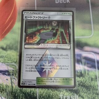 ヒートファクトリー