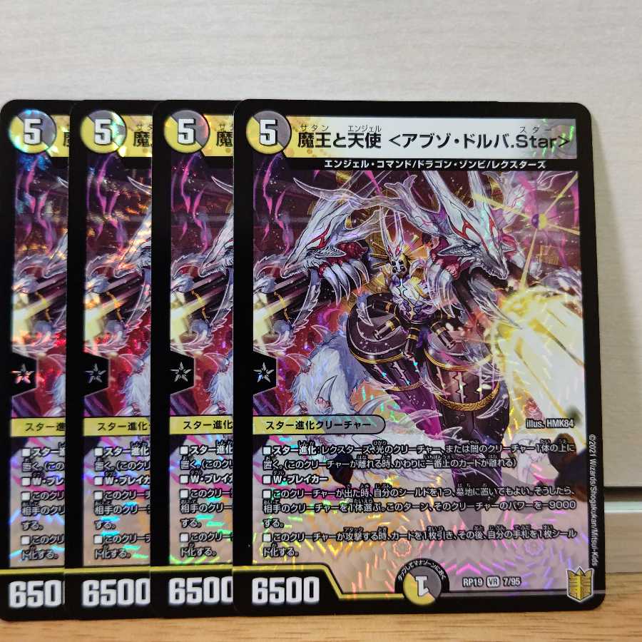 魔王と天使 <アブゾ・ドルバ.Star>4枚