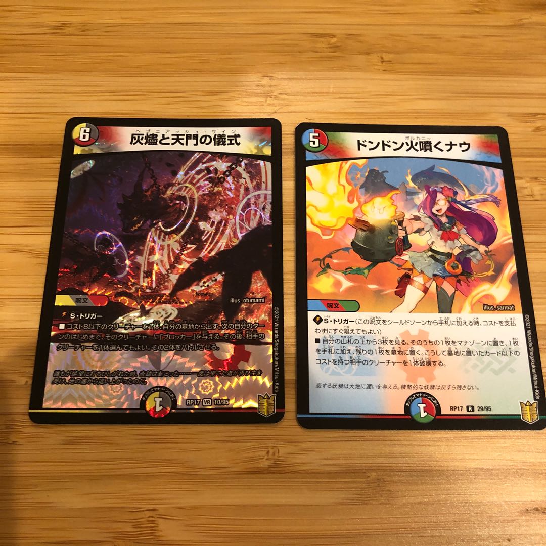 灰燼と天門の儀式/ドンドン火噴くナウ セット