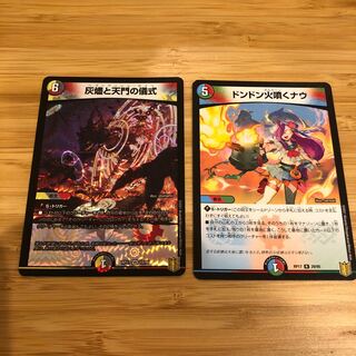 灰燼と天門の儀式/ドンドン火噴くナウ セット