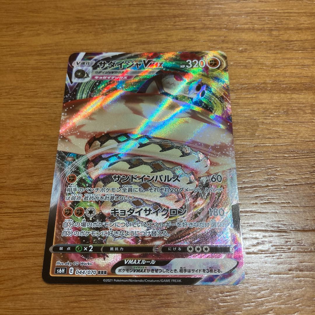 サダイジャVMAX RRR