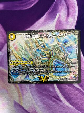 真聖教会 エンドレス・ヘブン｜真・天命王 ネバーエンド