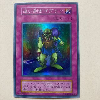 追い剥ぎゴブリン　スーパーレア　初期