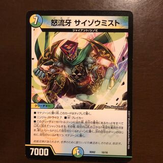 怒流牙 サイゾウミスト