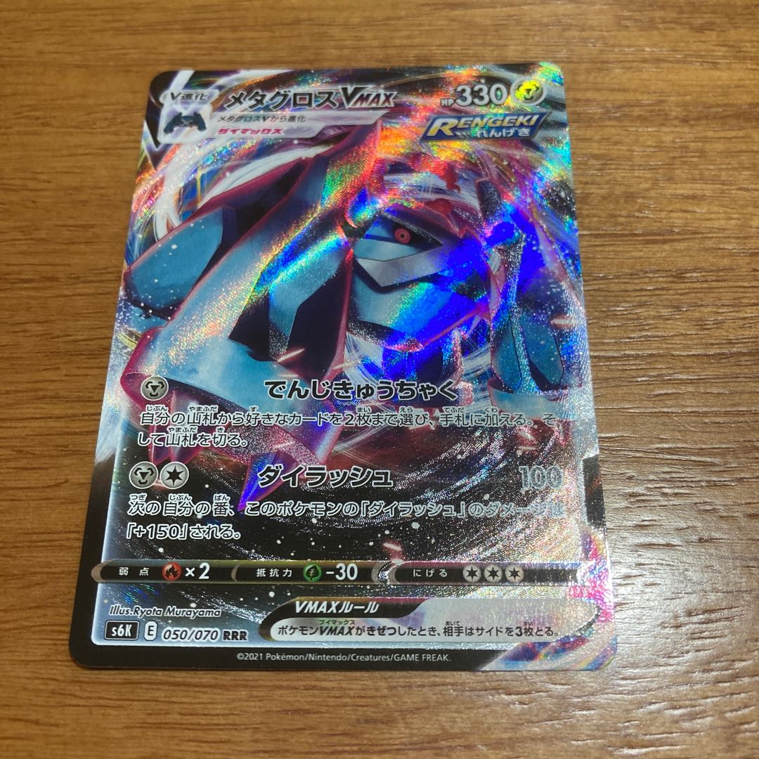 メタグロスVMAX RRR