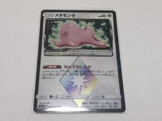 メタモン　プリズムスター