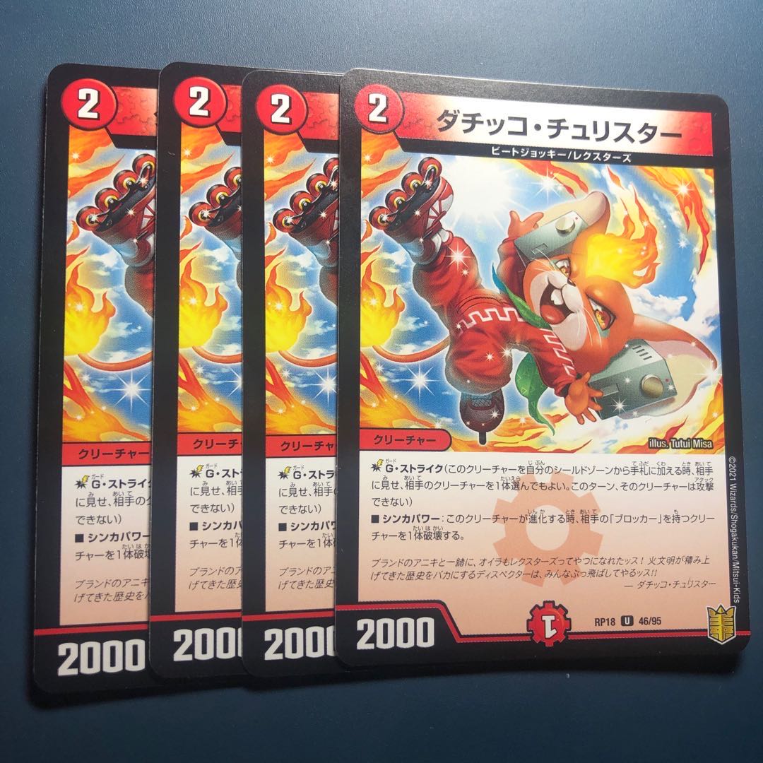 【セット割実施中！】ダチッコ・チュリスター 1枚