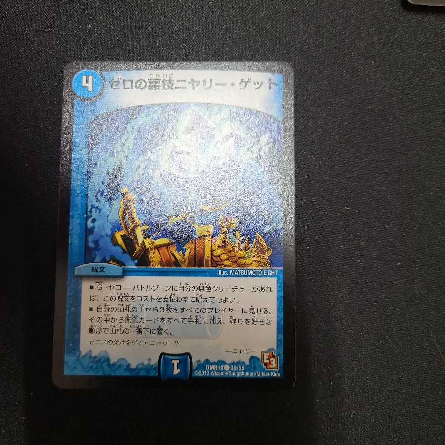 ゼロの裏技ニヤリー・ゲット