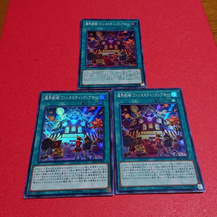 魔界劇場「ファンタスティックシアター」 スーパーレア ３枚