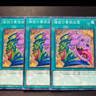 強欲で貪欲な壺　ノーマル　3枚セット　エンディミオン　オルターガイスト