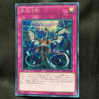 無限泡影　シークレット