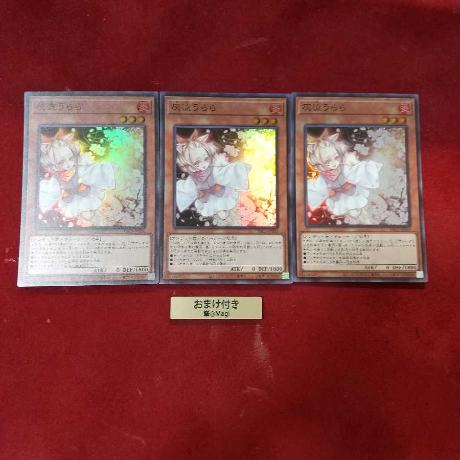 灰流うらら スーパーレア 3枚