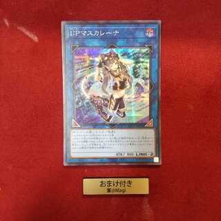 I：Pマスカレーナ シークレットレア