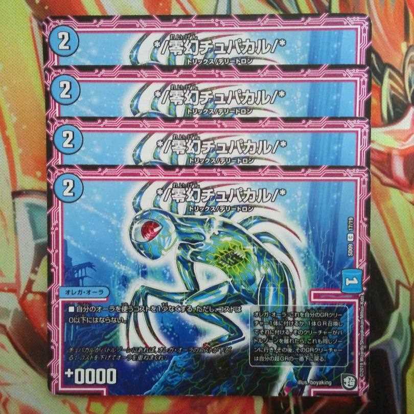 */零幻チュパカル/* 四枚セット